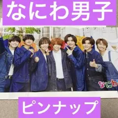 なにわ男子 ピンナップ 裏はSixTONES