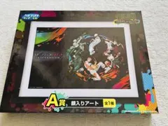 呪術廻戦　セガラッキーくじ　額入りアート