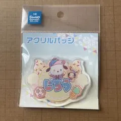 ヒプノシスマイク サンリオ おなまえアクリルプレートバッジ 山田二郎