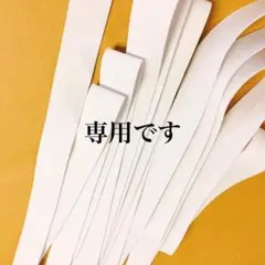 ぶるぼん様専用