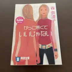 かっこ悪くていいじゃない 森奈津子