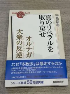 真のリベラルを取り戻せ 中島岳志 NHK出版