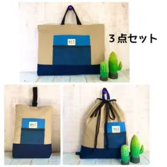 アウトドア風デザイン☆入園入学バッグ3点セット　シンプル　個性的　男の子
