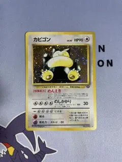 ポケカ旧裏】カビゴンLv.20☆No.143ポケモンジャングル ポケモンカード
