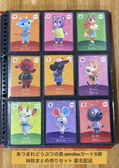 あつまれどうぶつの森 amiboカード5弾 16枚まとめ売りセット 匿名配送