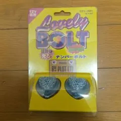 超希少❤ラブリービームボルト❤当時物 昭和レトロ ラブ灯ボルト 水中 