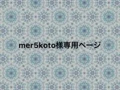 mer5koto様 リクエスト 4点 まとめ商品