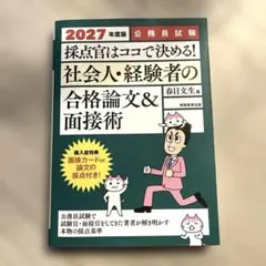 2027年度版 公務員試験 採点官はココで決める! 社会人・経験者の合格論文&…