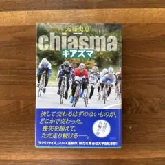 キアズマ = chiasma