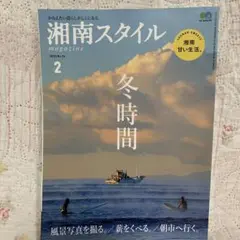 湘南スタイル　かなえたい暮らしがここにある　2019.2月号