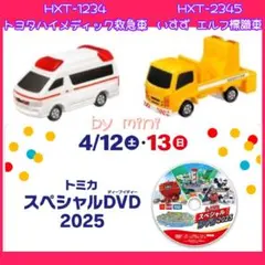 ●マクドナルド●ハッピーセット●トミカ●2点セット●スペシャルDVD付