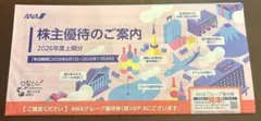 ANA 株主優待のご案内 2026年度上期分のサムネイル