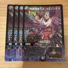デュエルマスターズ 邪眼魔凰デス・フェニックス 4枚セット - メルカリ