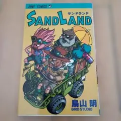 ☆初版☆ SANDLAND サンドランド 鳥山明 第一版 - メルカリ