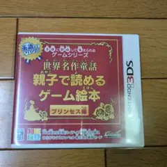 世界名作童話 親子で読めるゲーム絵本 プリンセス編 3DS