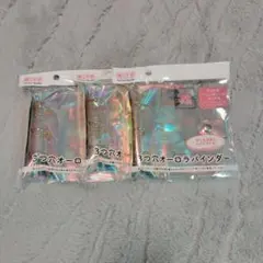 新品未開封☆3つ穴オーロラバインダー B8サイズ 3つ☆