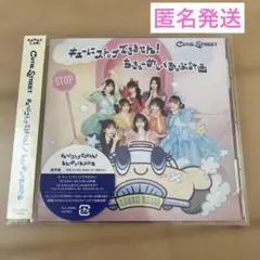 CUTIE STREET キューにストップできません！　CD