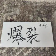 M!LK 爆裂愛してる 好きすぎて滅 楽天 佐野勇斗 ステッカー