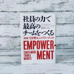 社員の力で最高のチームをつくる 〈新版〉1分間エンパワーメント