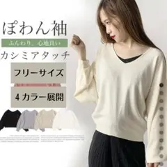 値下げSALE中！Vネックカシミヤタッチニット ニット セータートップス 長袖