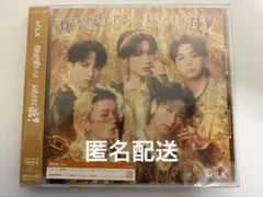 M!LK 好きすぎて滅 爆裂愛してる CD 通常盤 新品 未再生