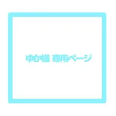 ゆか様専用ページ
