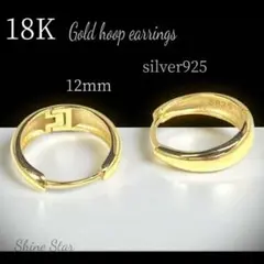 高品質 フープピアス K18 ゴールド 12㎜ シルバー925 新品未使用