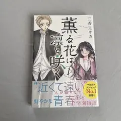 【新品未開封】 薫る花は凛と咲く 1巻 初版 未開封 2026年最新】薫る花は凛と咲く 1巻 初版の人気アイテム - メルカリ