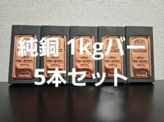 ゲルマニアミント　1キロ純銅バー 赤金 5本 合計5kg　　最高値更新中 ゲルマニアミント 1キロ純銅バー 赤金 合計5kg 最高値更新中 - メルカリ