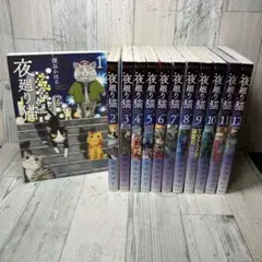 夜廻り猫 8巻セット ＆ レストラン ＆ 居酒屋ワカル等 シリーズ11巻
