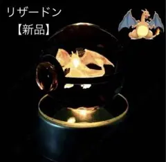 ポケモン リザードン モンスターボール型 LEDライト フィギュア 新品