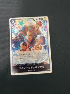 パイレーツドッキング6 翌日発送