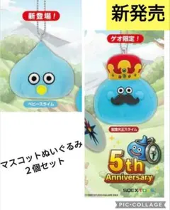 ドラゴンクエストウォークマスコットぬいぐるみ２個セット　記念大王スライム　ベビー