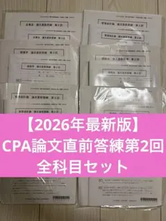 2026年最新】cpa 論文 答練の人気アイテム - メルカリ