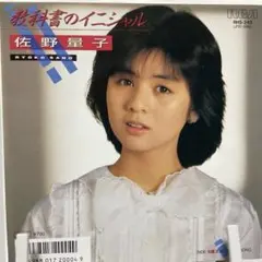 佐野量子 シングルCD 8枚 佐野量子 - 教科書のイニシャル/ 波音はLove Song /見本盤 白ラベル