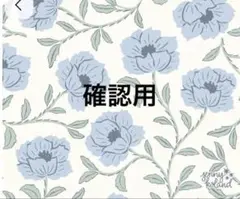 専用 確認用