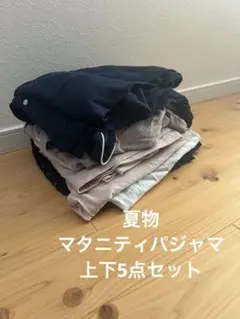 マタニティパジャマ　夏　5点セット