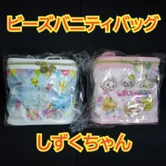 しずくちゃん ビーズバニティバッグ バニティポーチ