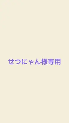 専用