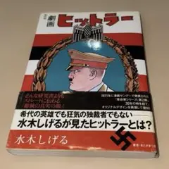 漫画サンデーの革命家シリーズ　劇画 「ヒットラー」水木しげる