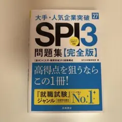 2027年度版 大手・人気企業突破 SPI3問題集≪完全版≫