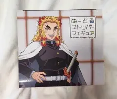 煉獄杏寿郎　フィギュア　ぬーどるストッパー