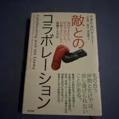 敵とのコラボレーション 賛同できない人、好きではない人、信頼できない人と協働す…