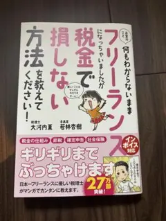 フリーランスになっちゃいましたが　税金で損しない方法を教えてください！