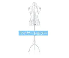 マネキン トルソー ワイヤー レディース 9号 ホワイト