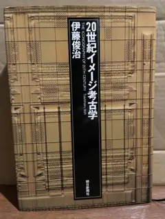 2026年最新】暴力の考古学の人気アイテム - メルカリ