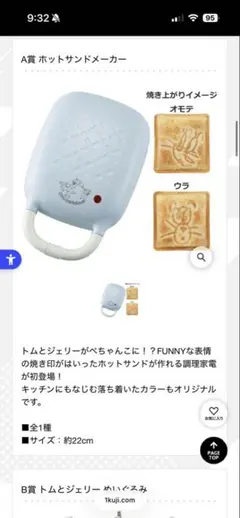 トムとジェリー 一番くじ A賞 ホットサンドメーカー