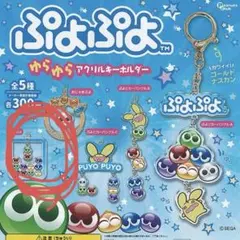 2025年最新】ぷよぷよ キーホルダーの人気アイテム - メルカリ