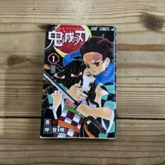 鬼滅の刃 1巻 未開封 - メルカリ