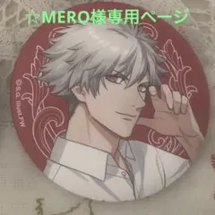 ☆MERO様専用ページ